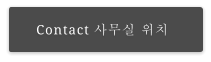 Contact 사무실 위치